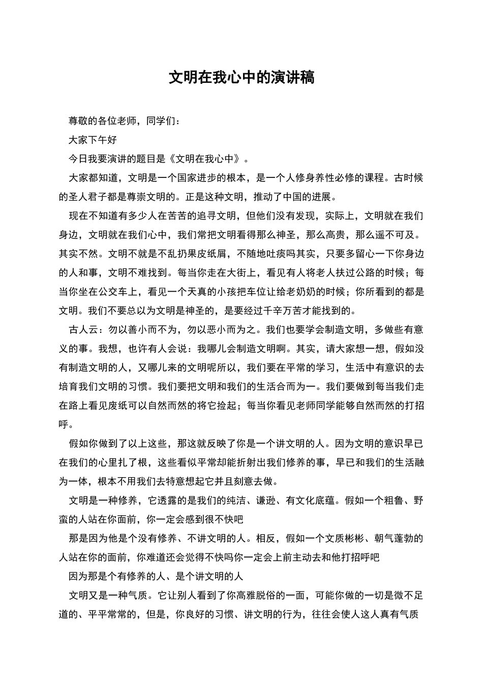 文明在我心中的演讲稿_第1页