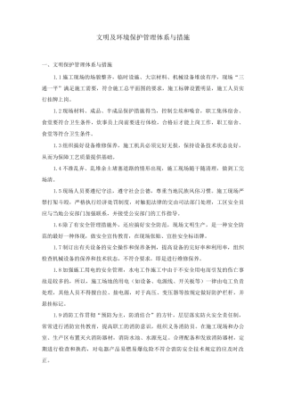 文明及环境保护管理体系与措施2