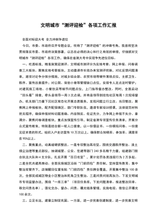 文明城市“测评迎检”各项工作汇报