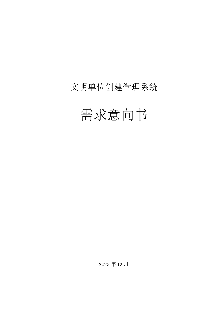 文明单位创建管理系统项目需求书_第1页