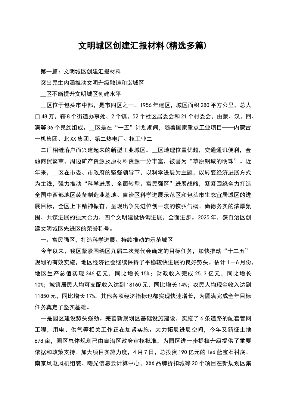 文明城区创建汇报材料_第1页