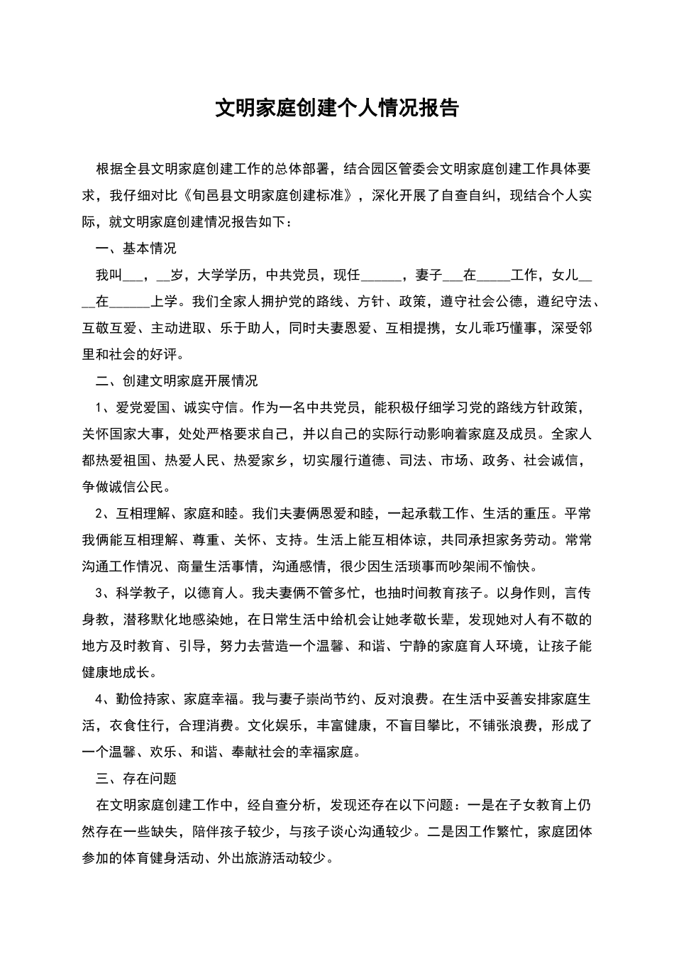 文明家庭创建个人情况报告_第1页