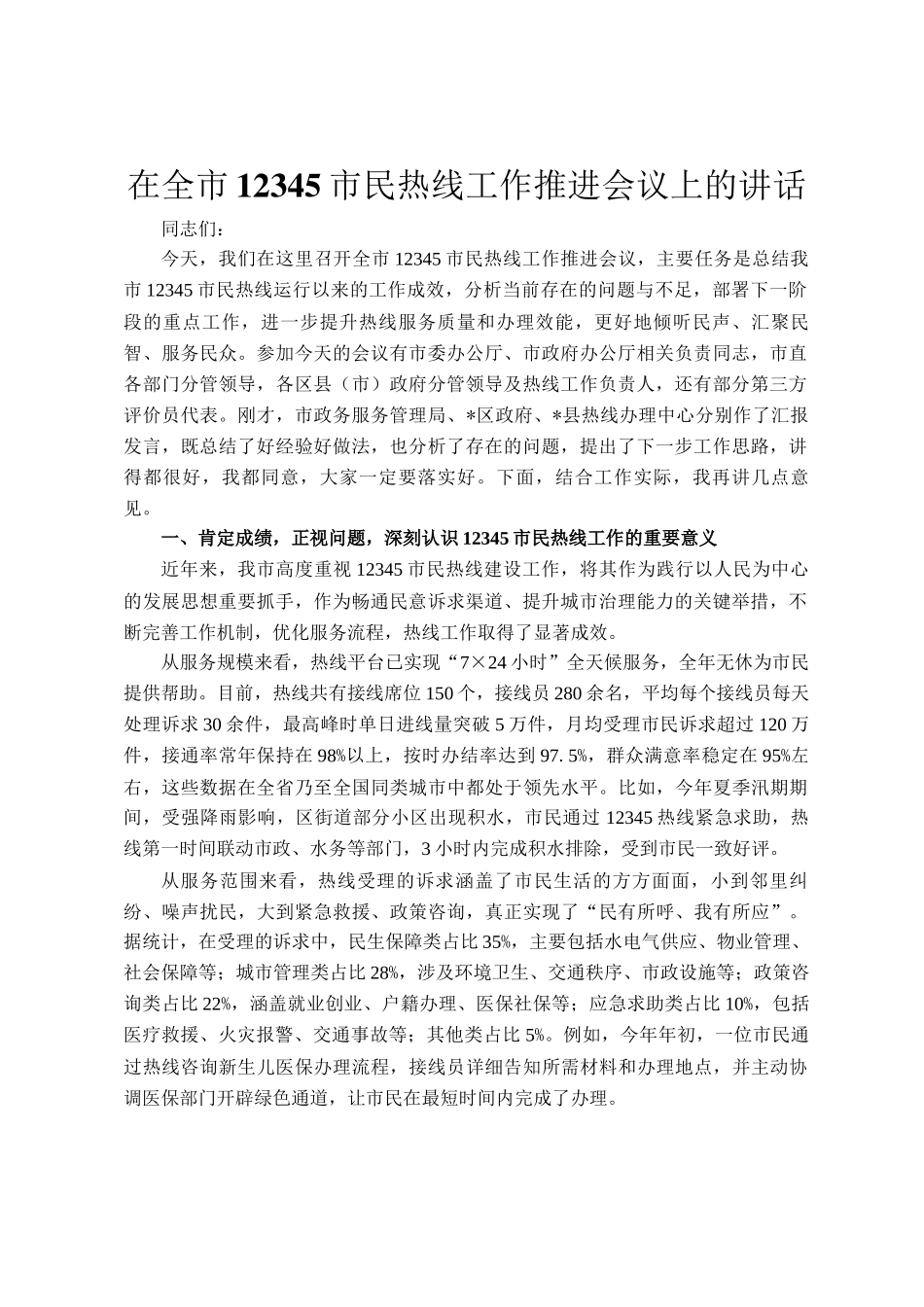 在全市12345市民热线工作推进会议上的讲话_第1页