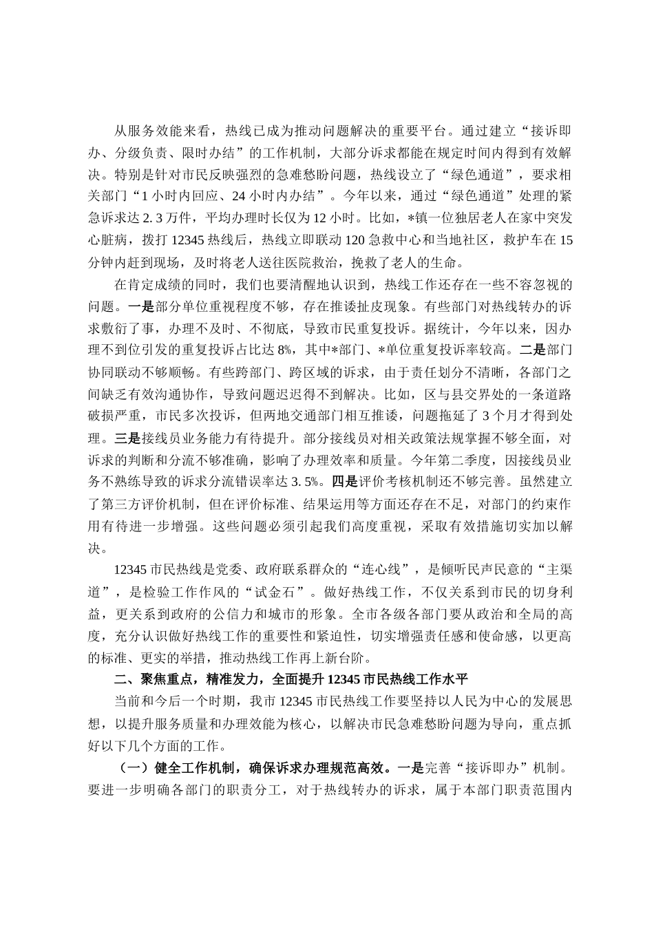 在全市12345市民热线工作推进会议上的讲话_第2页