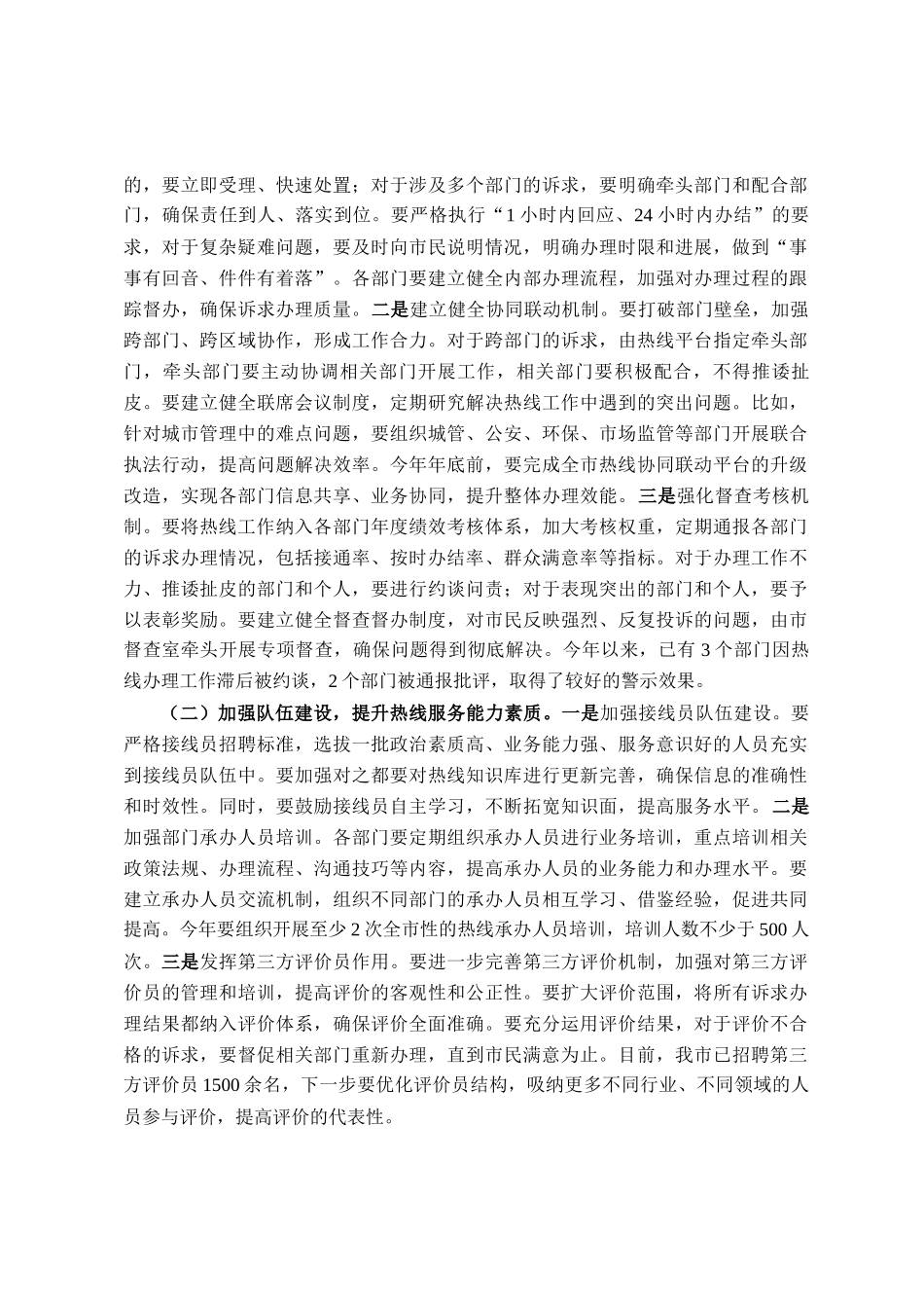 在全市12345市民热线工作推进会议上的讲话_第3页