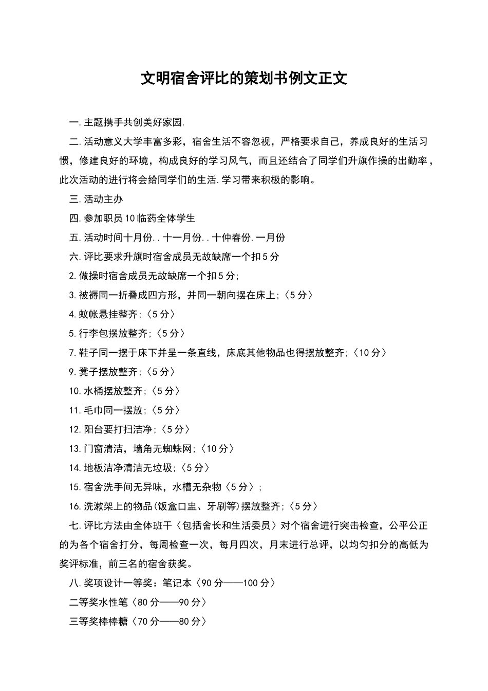 文明宿舍评比的策划书例文正文_第1页