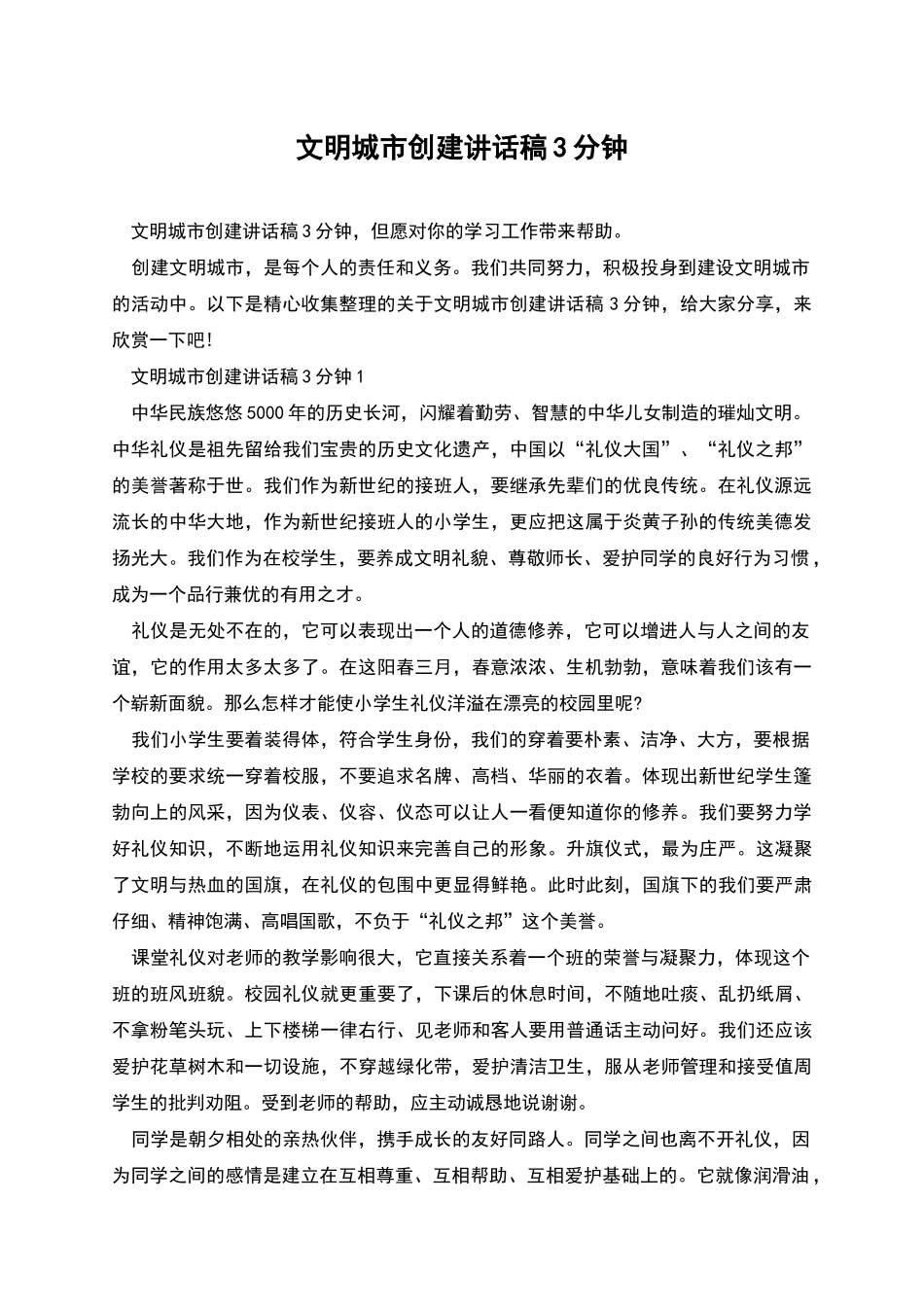 文明城市创建讲话稿3分钟_第1页