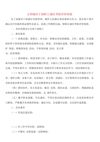 文明城市干部职工诚信考核评价制度