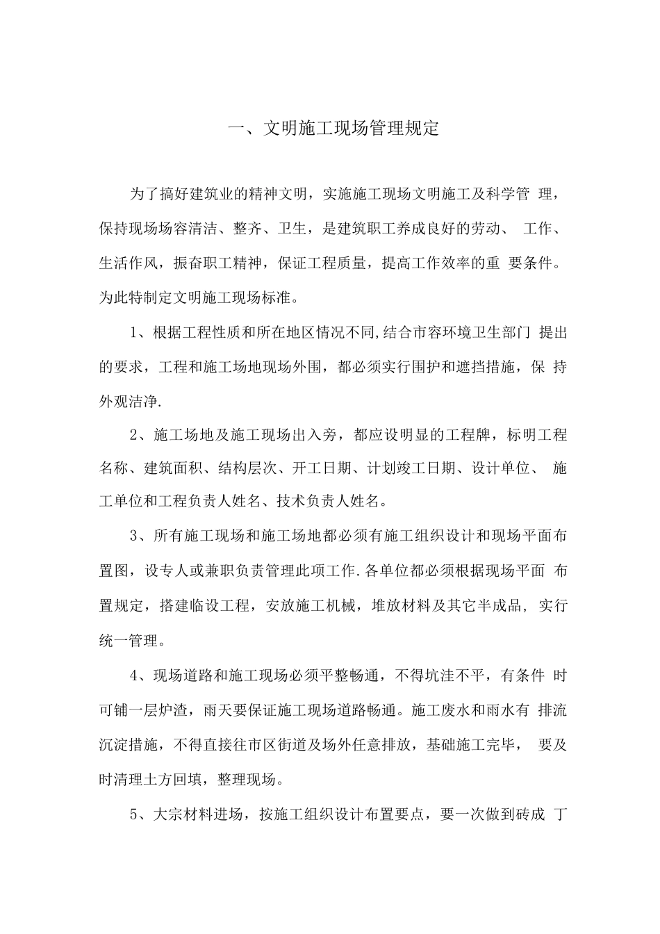 文明工地制度_第1页