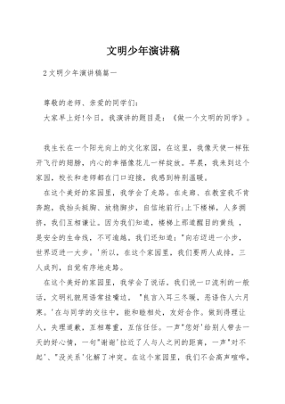 文明少年演讲稿