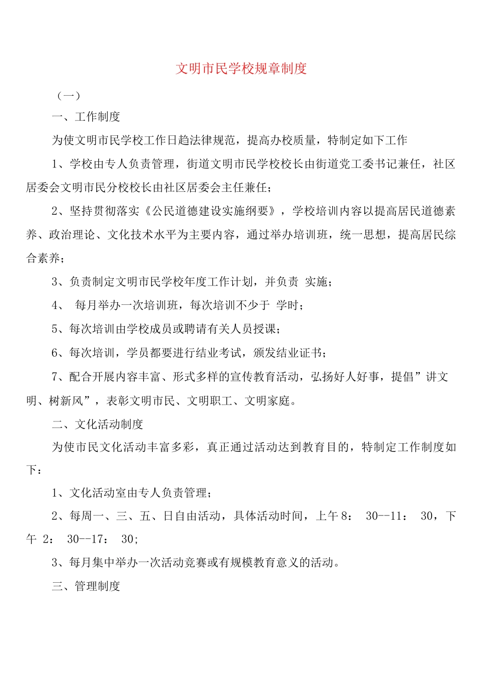 文明市民学校规章制度_第1页