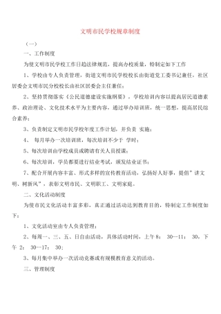 文明市民学校规章制度