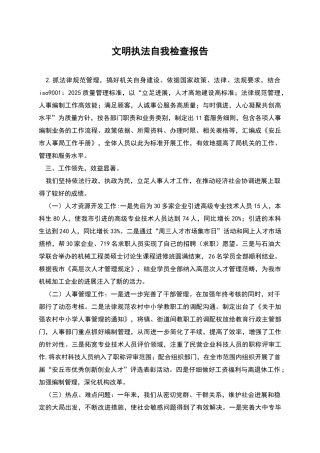 文明执法自我检查报告