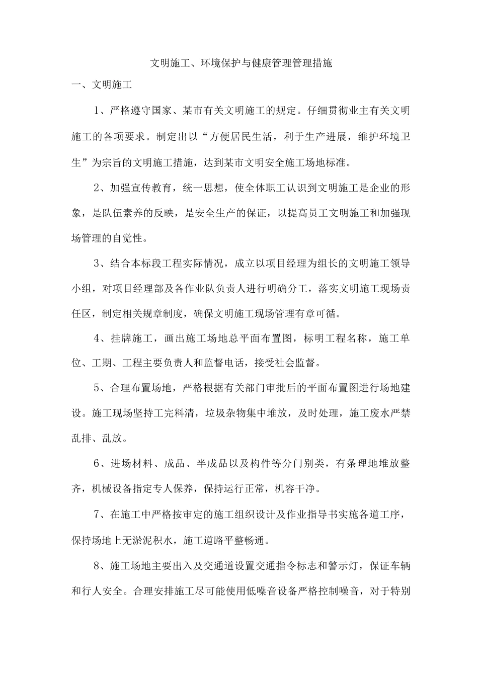 文明施工、环境保护与健康管理管理措施_第1页