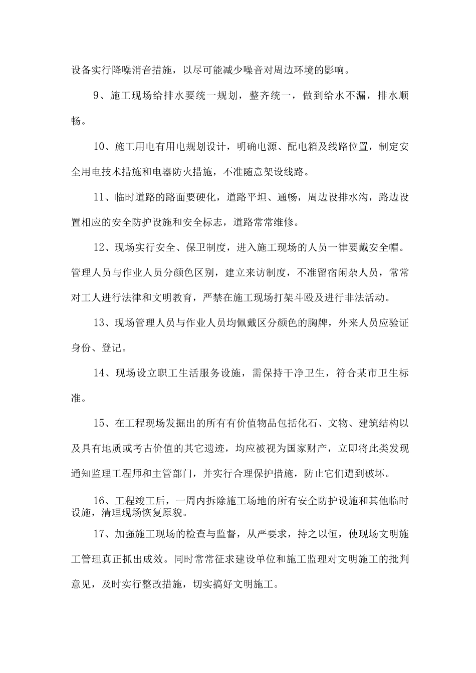 文明施工、环境保护与健康管理管理措施_第2页