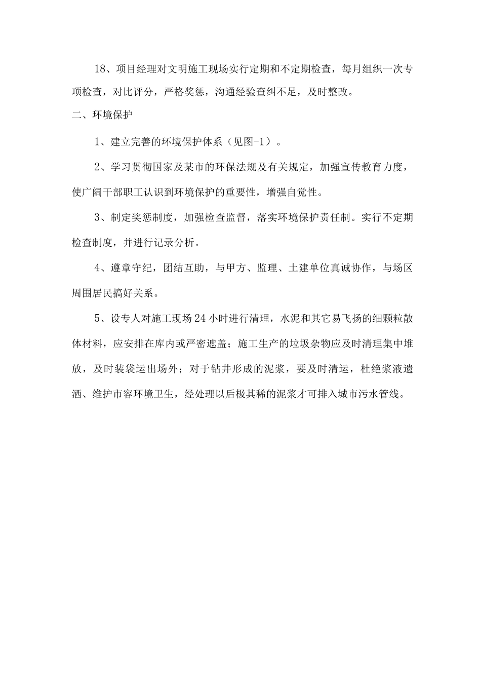 文明施工、环境保护与健康管理管理措施_第3页