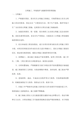 文明施工、环境保护与健康管理管理措施