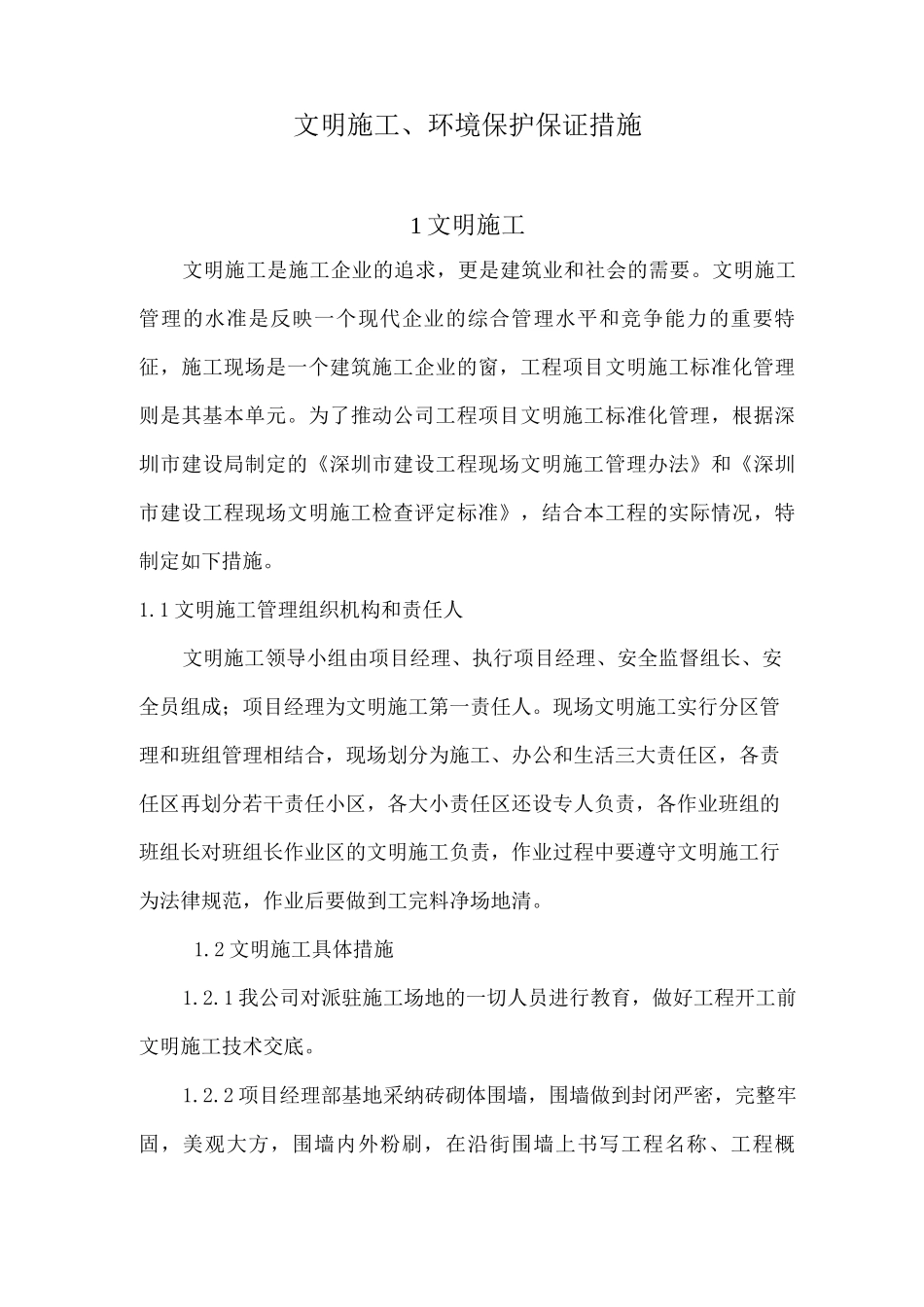 文明施工、环境保护保证措施_第1页