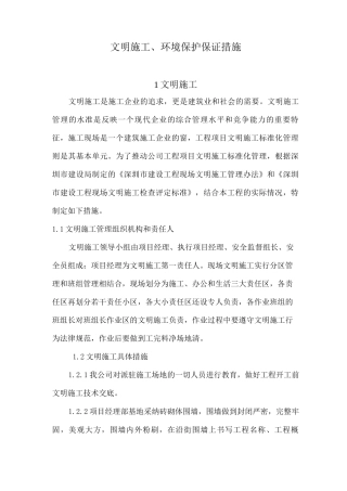 文明施工、环境保护保证措施