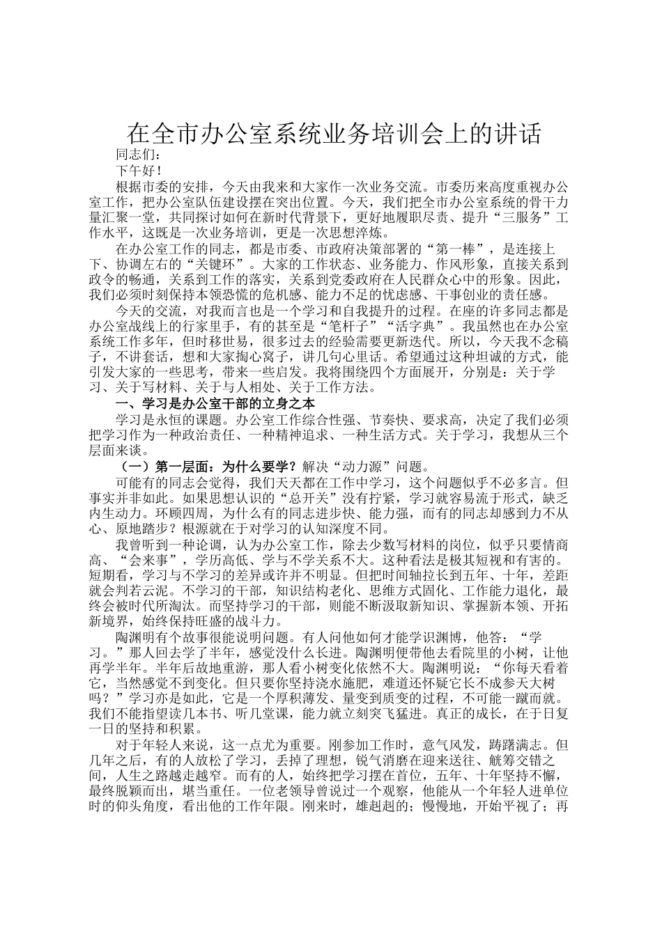 在全市办公室系统业务培训会上的讲话_第1页