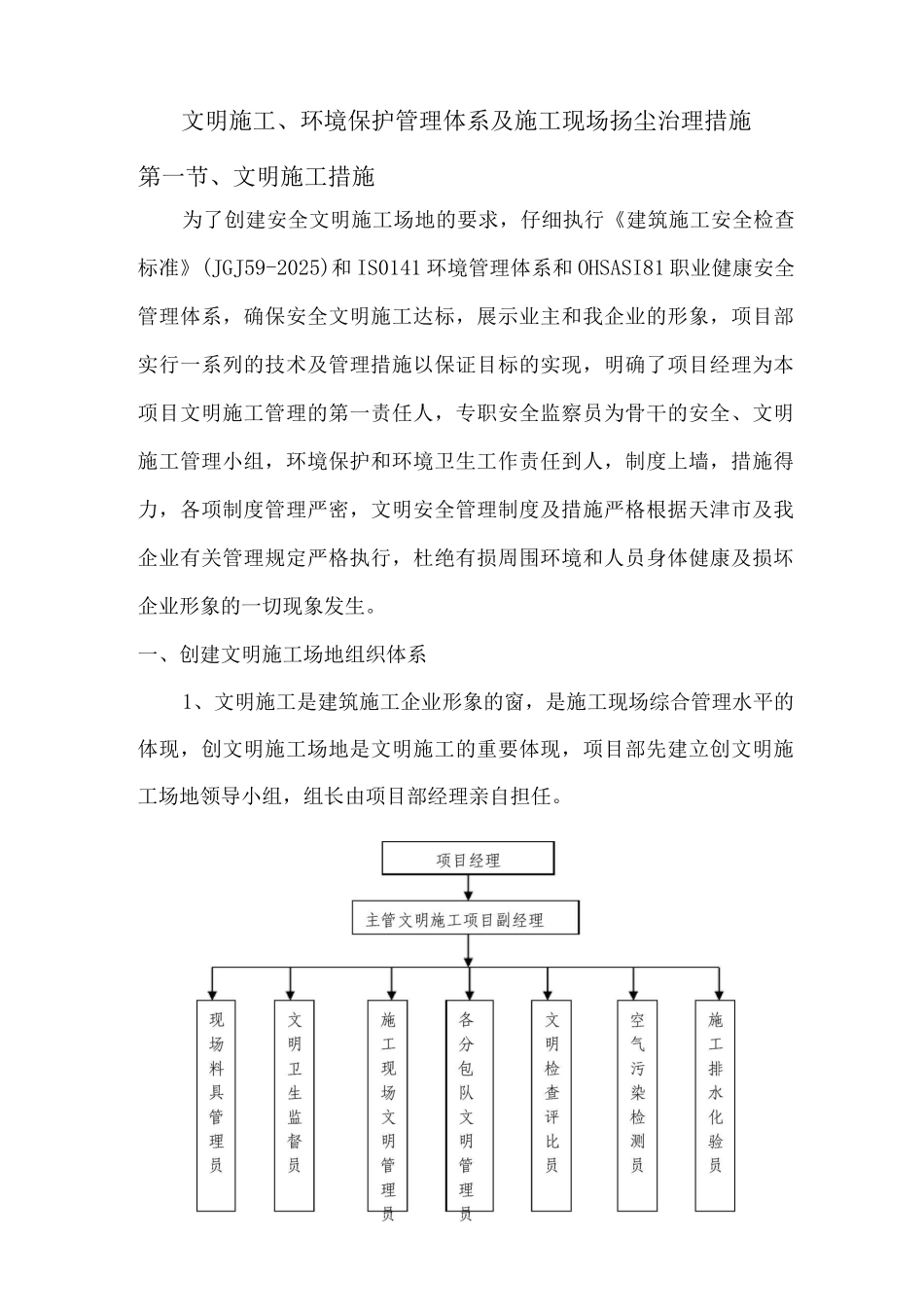 文明施工、环境保护管理体系及施工现场扬尘治理措施_第1页
