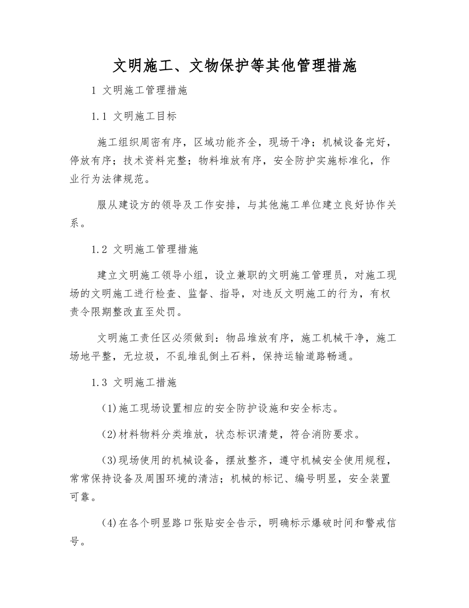 文明施工、文物保护等其他管理措施_第1页