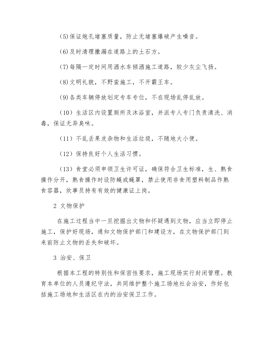 文明施工、文物保护等其他管理措施_第2页
