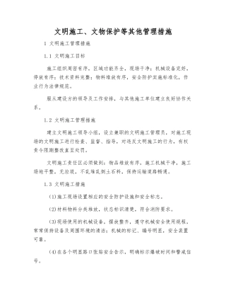 文明施工、文物保护等其他管理措施