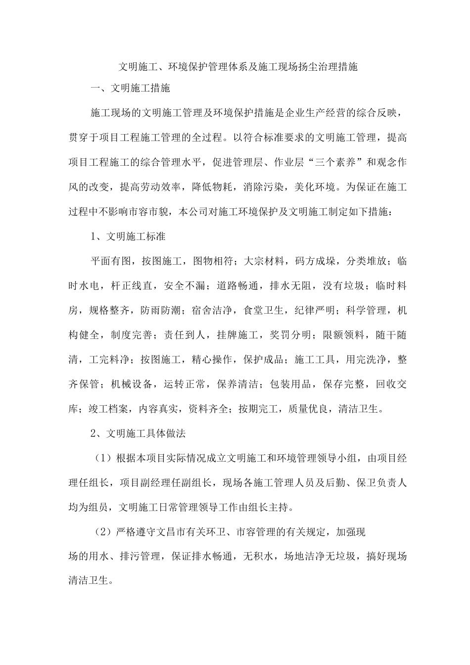 文明施工、环境保护管理体系及施工现场扬尘治理措施2_第1页