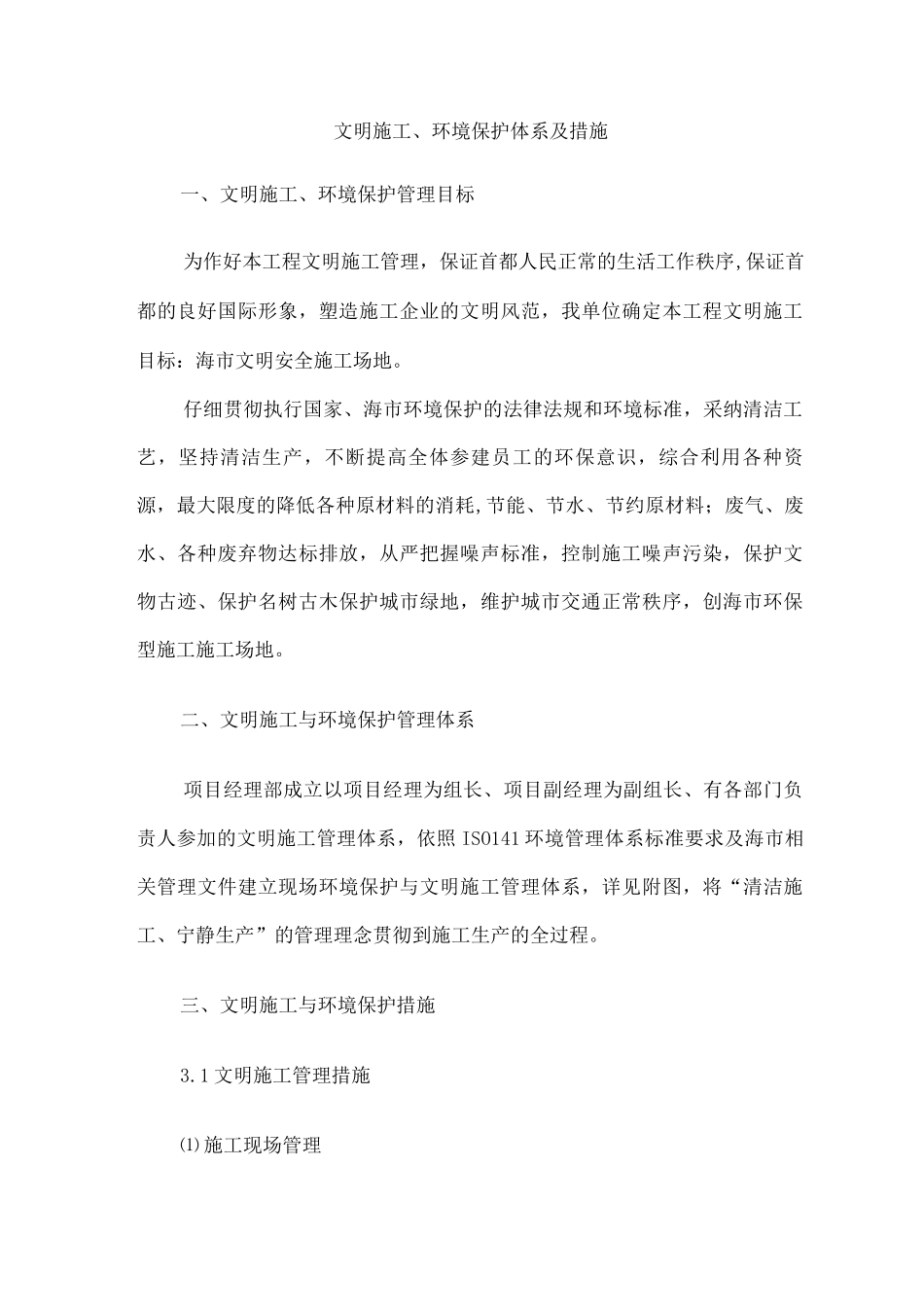 文明施工、环境保护体系及措施_第1页