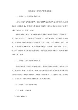 文明施工、环境保护体系及措施