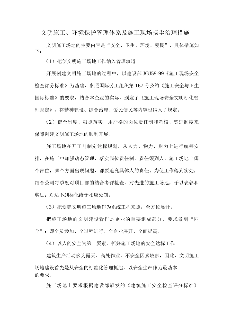 文明施工、环境保护管理体系及施工现场扬尘治理措施4_第1页