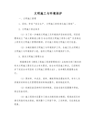 文明施工与环境保护