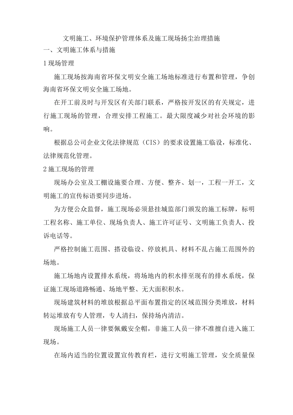 文明施工、环境保护管理体系及施工现场扬尘治理措施6_第1页