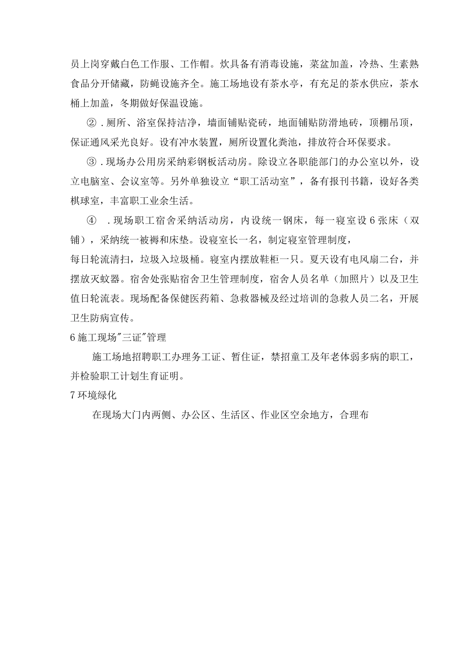 文明施工、环境保护管理体系及施工现场扬尘治理措施5_第3页