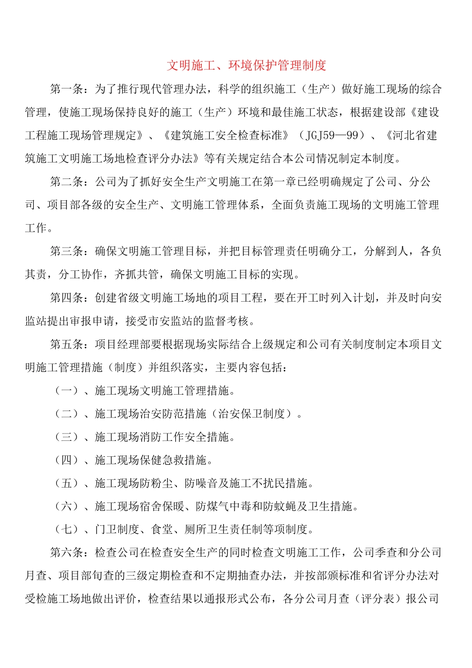 文明施工、环境保护管理制度_第1页