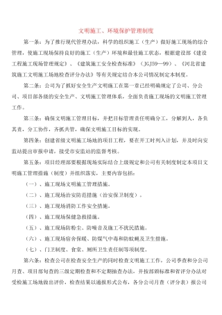 文明施工、环境保护管理制度