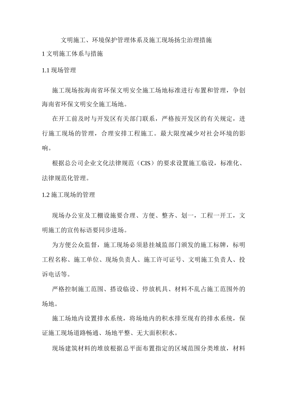 文明施工、环境保护管理体系及施工现场扬尘治理措施7_第1页