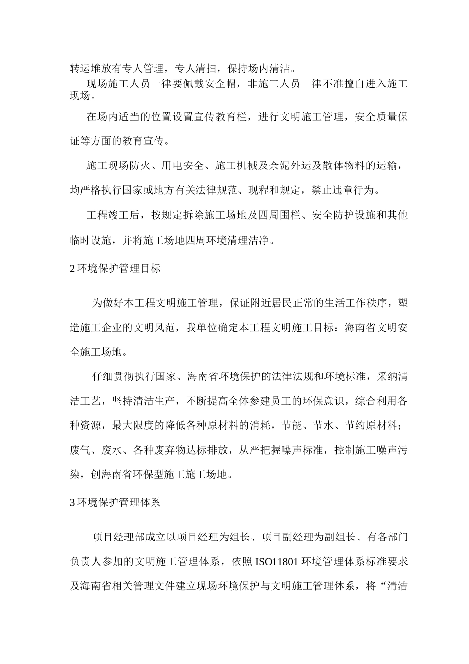 文明施工、环境保护管理体系及施工现场扬尘治理措施7_第2页