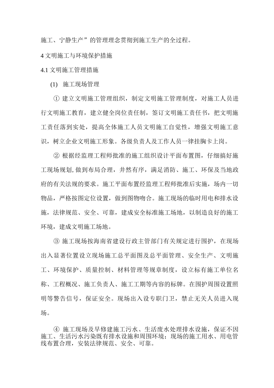 文明施工、环境保护管理体系及施工现场扬尘治理措施7_第3页