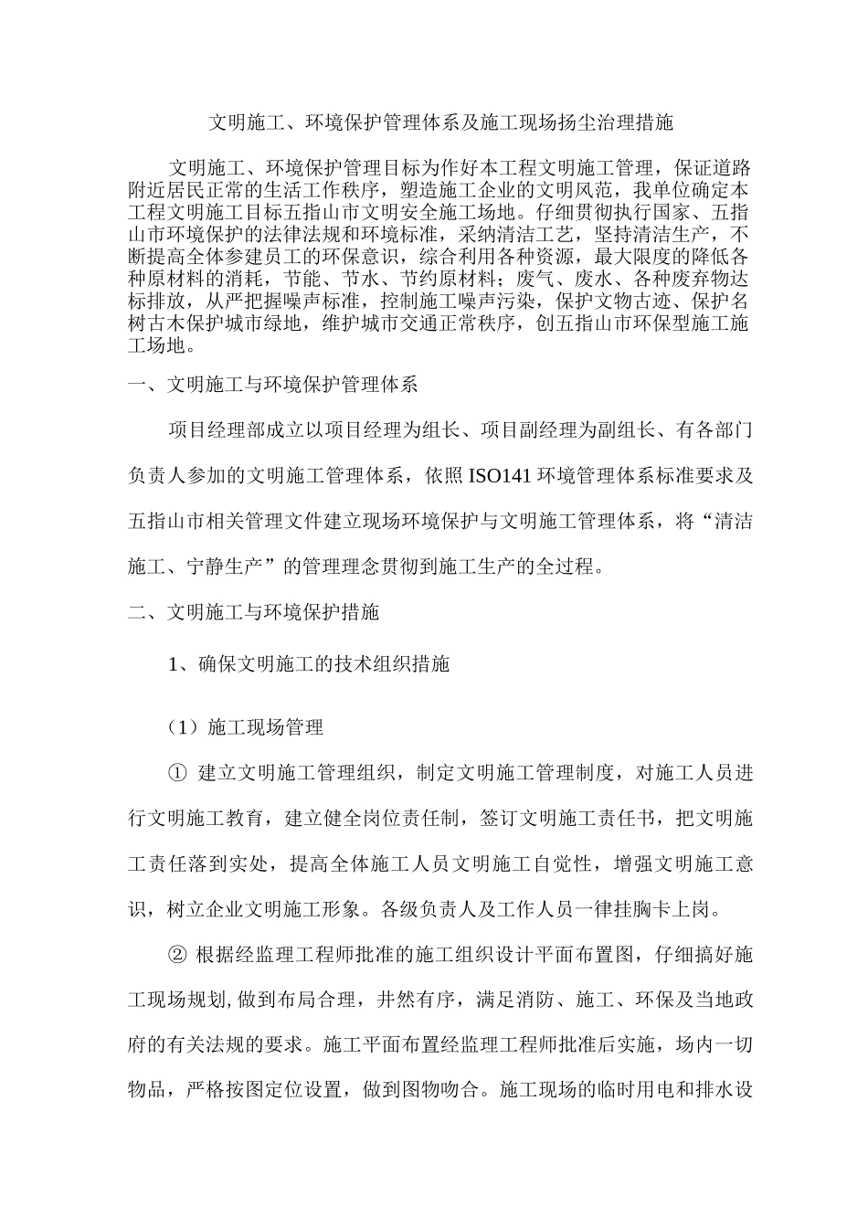 文明施工、环境保护管理体系及施工现场扬尘治理措施3_第1页