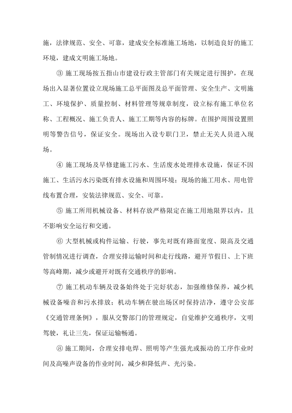 文明施工、环境保护管理体系及施工现场扬尘治理措施3_第2页