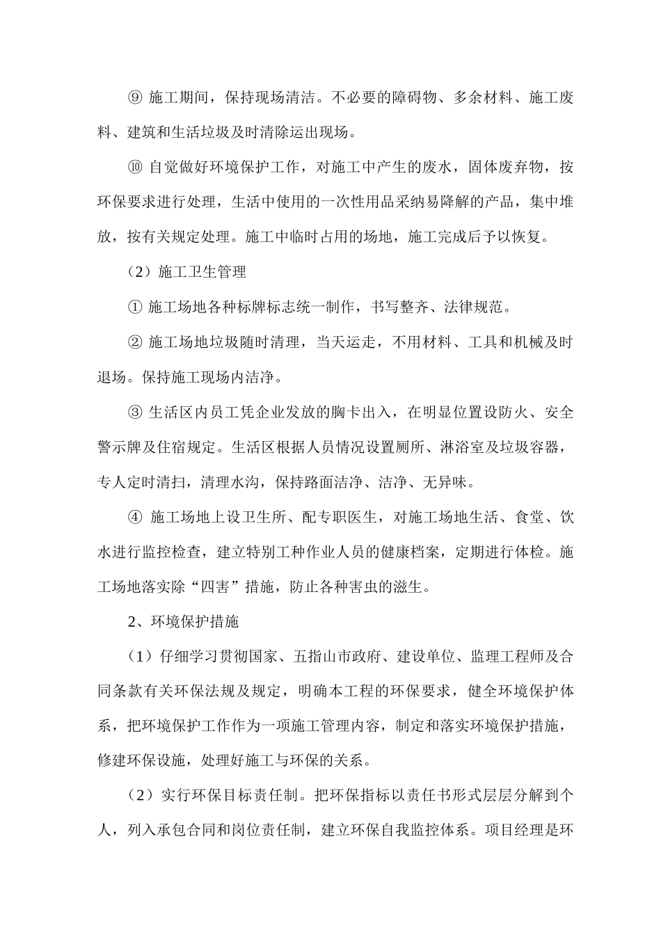 文明施工、环境保护管理体系及施工现场扬尘治理措施3_第3页