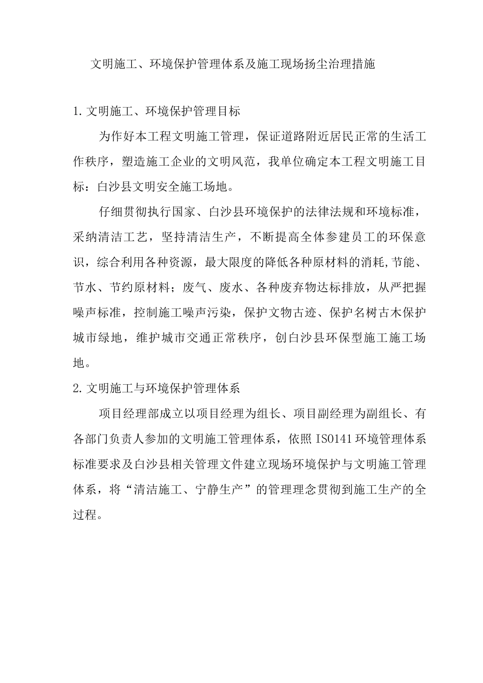 文明施工、环境保护管理体系及施工现场扬尘治理措施9_第1页