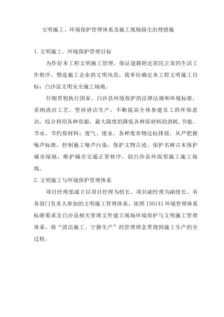 文明施工、环境保护管理体系及施工现场扬尘治理措施9