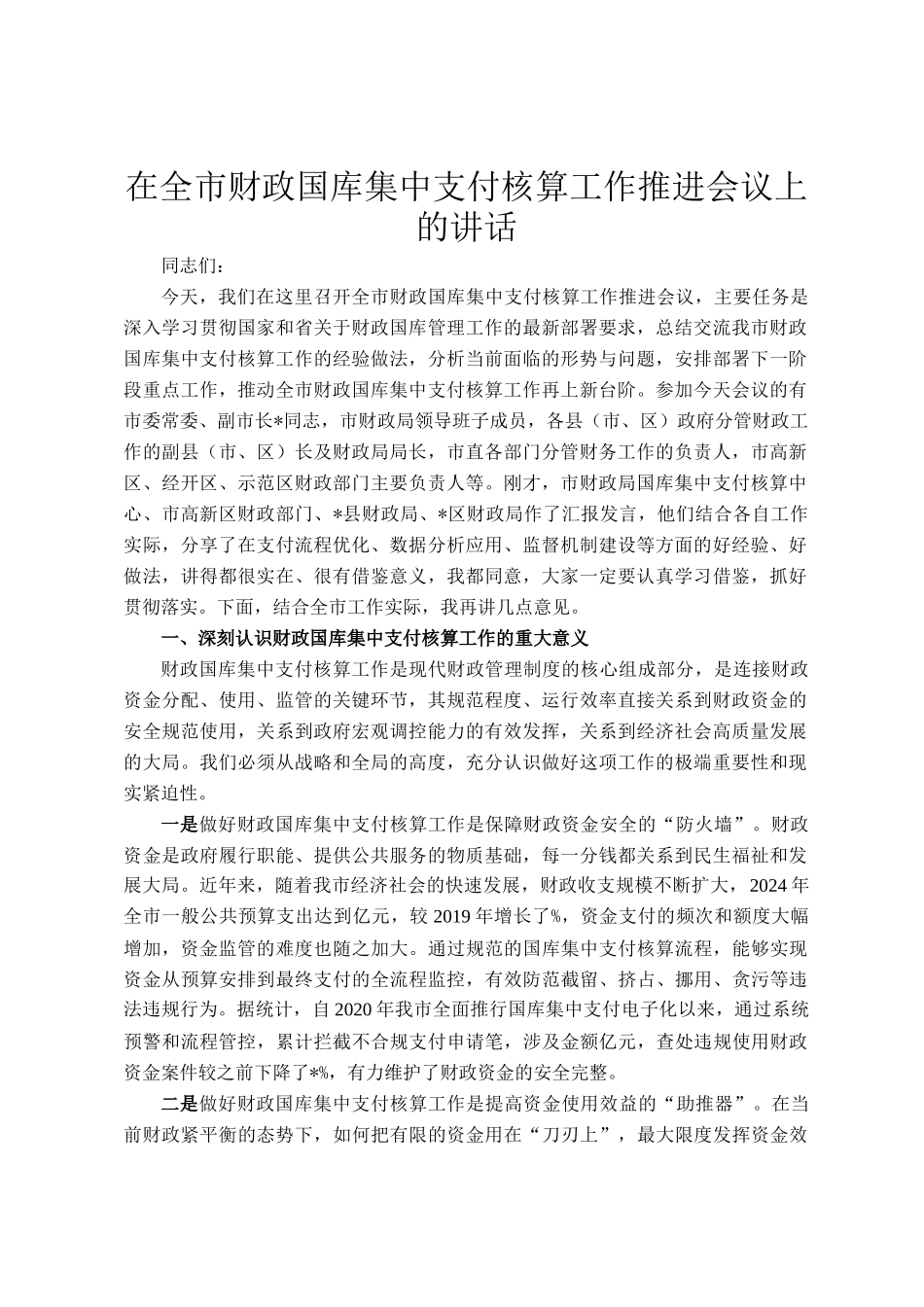 在全市财政国库集中支付核算工作推进会议上的讲话_第1页
