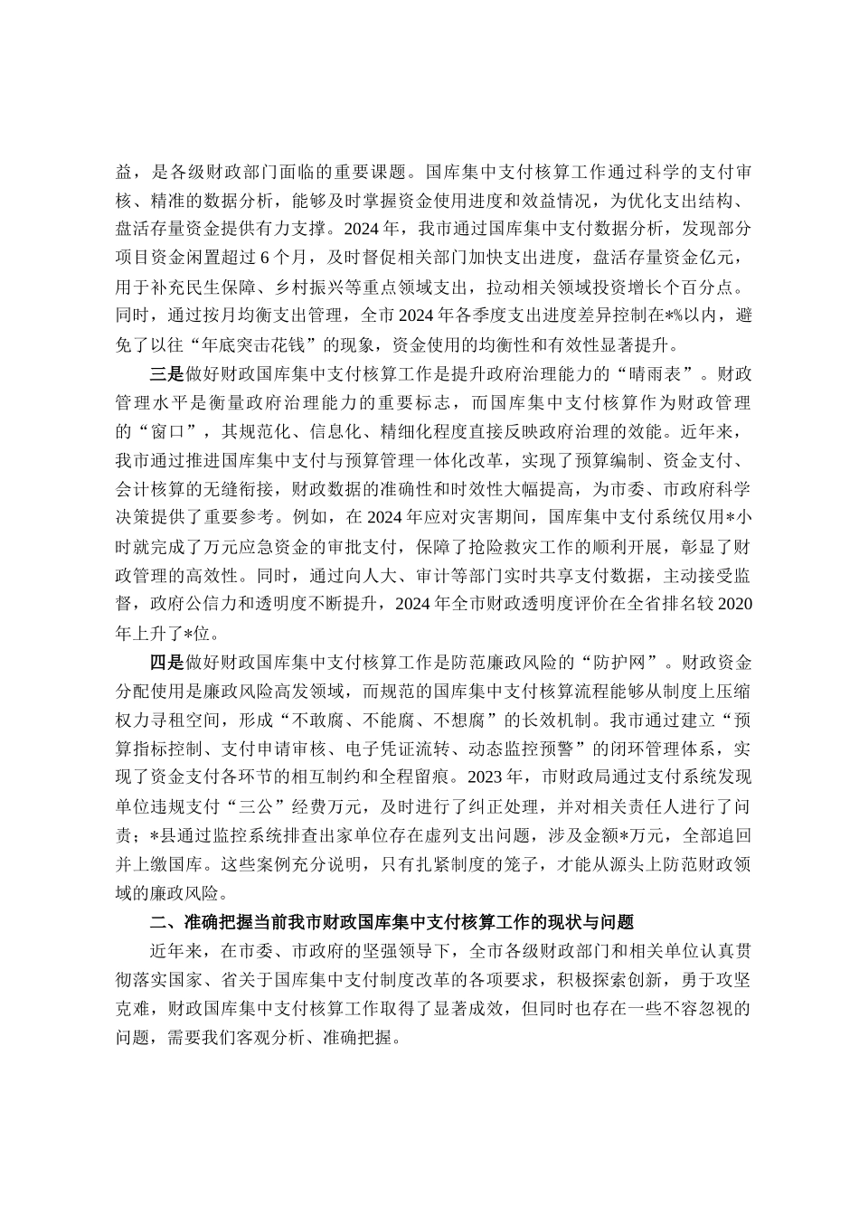 在全市财政国库集中支付核算工作推进会议上的讲话_第2页