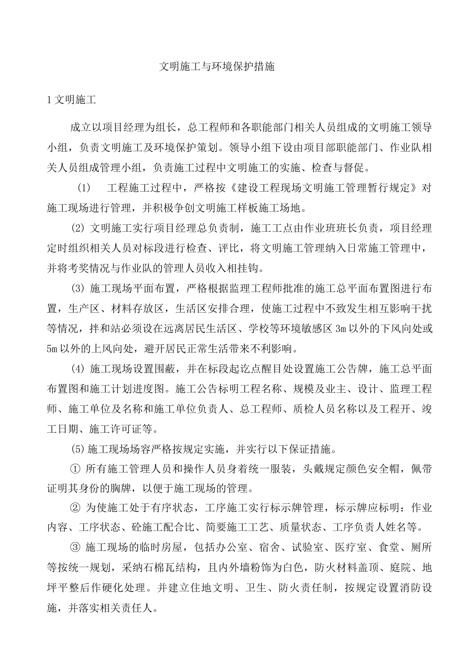 文明施工与环境保护措施2_第1页