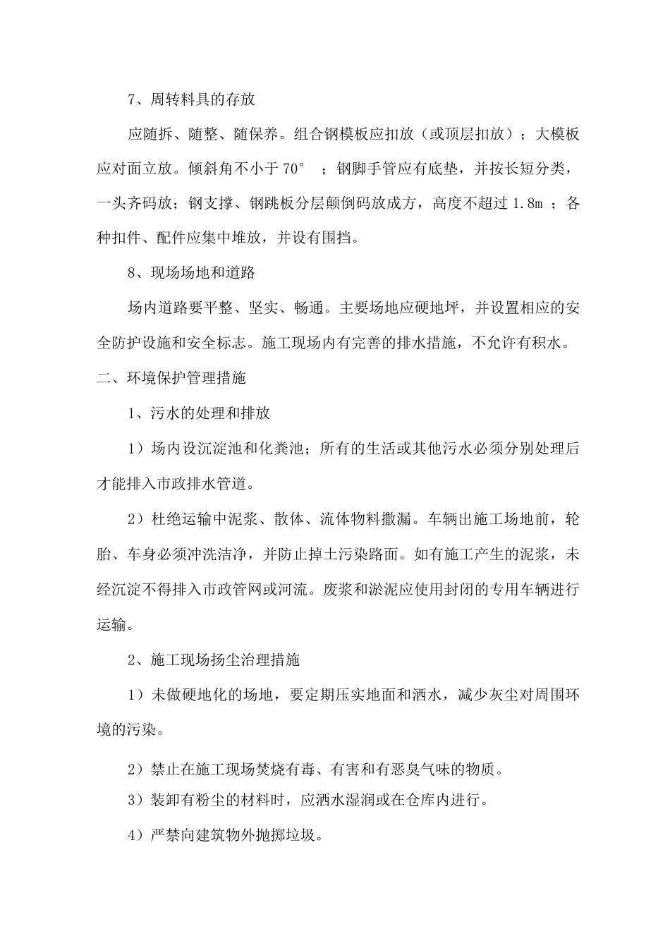 文明施工与环境保护管理体系与措施_第3页