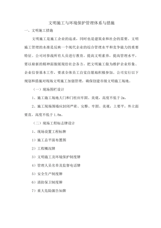 文明施工与环境保护管理体系与措施